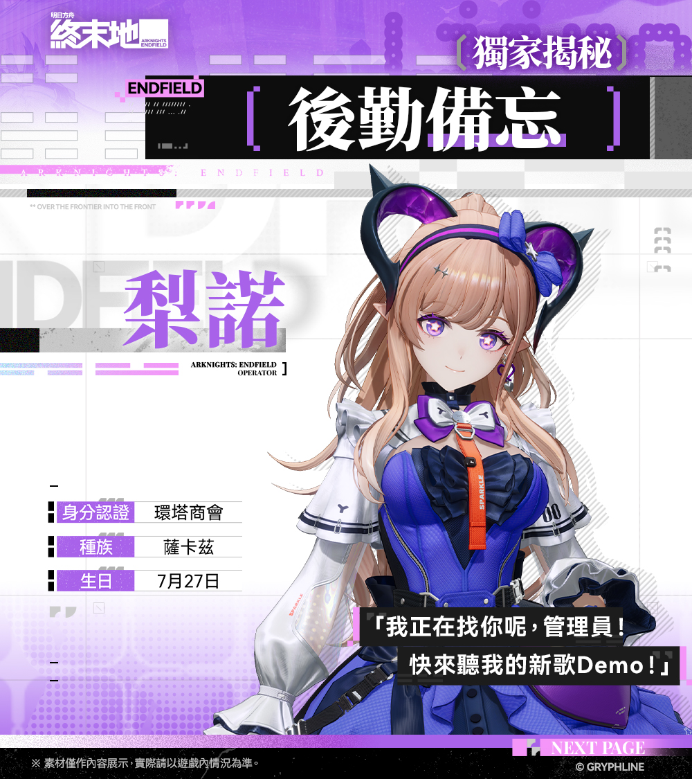 [終末地] 後勤備忘 - 獨家揭秘！ 梨諾