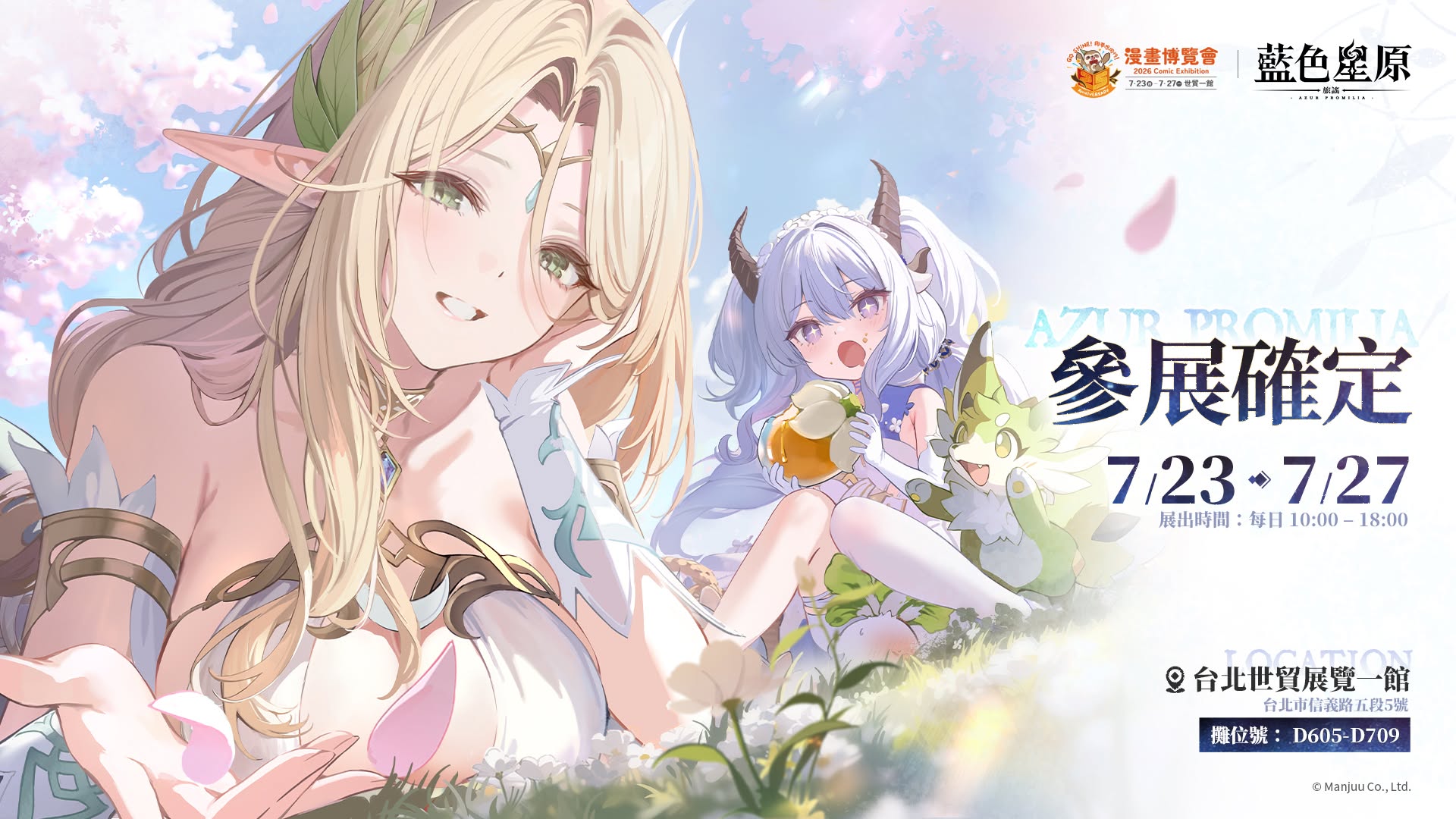[情報]《藍色星原：旅謠》2026 漫畫博覽會參展
