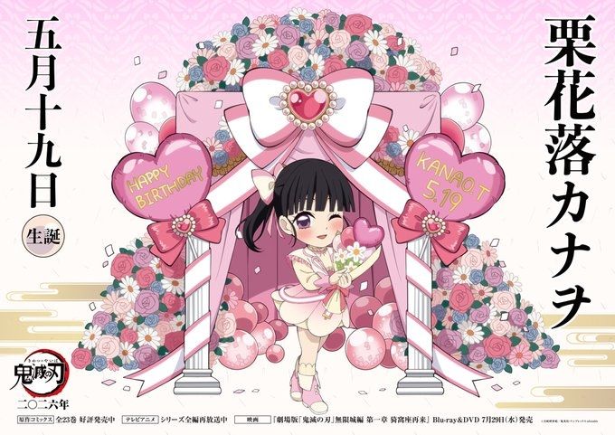[閒聊] 今天是鬼滅之刃 栗花落香奈乎 生日