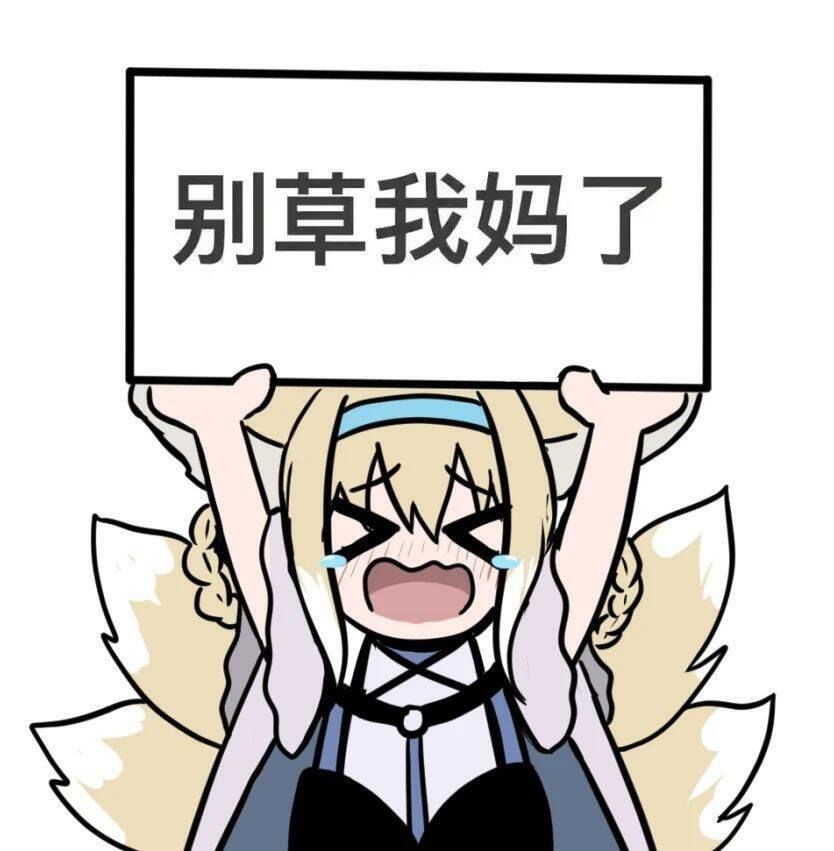 [方舟] 犀利人妻