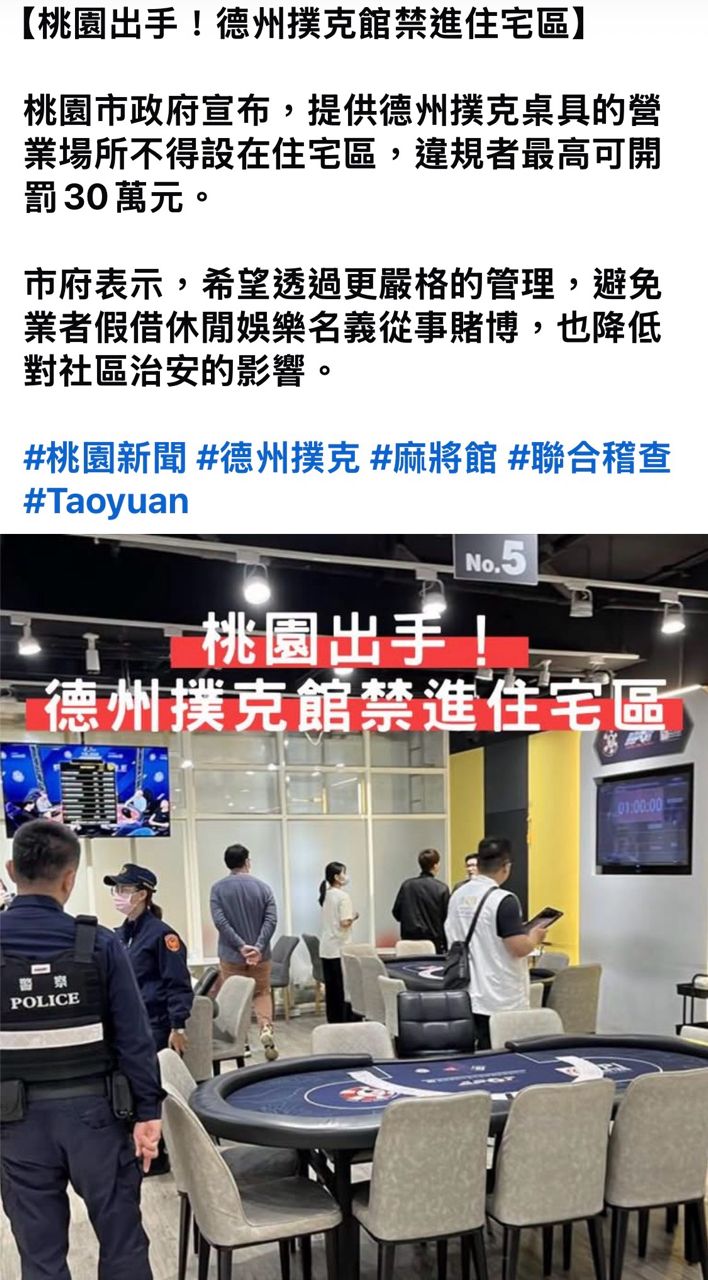 [閒聊] 桃園禁止德州撲克館進駐住宅區