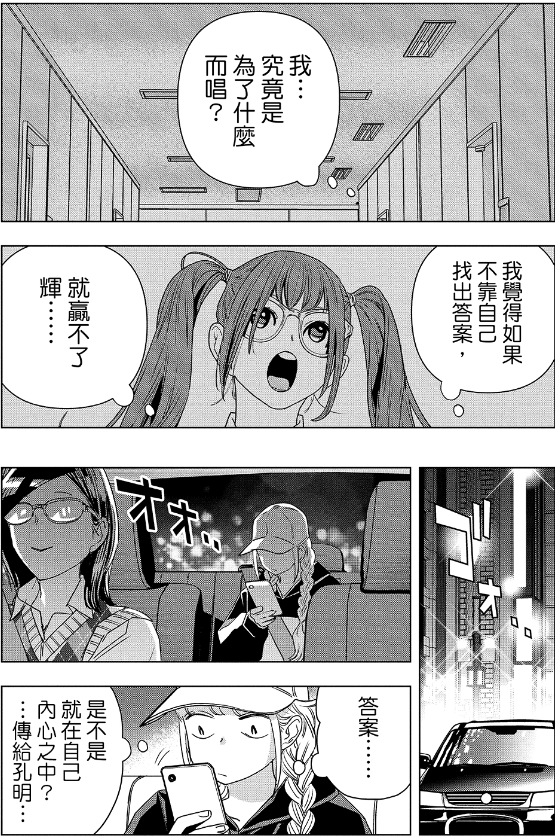 [閒聊] 派對咖孔明-215 妳要自立自強