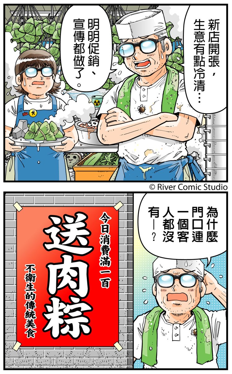 [閒聊] River漫畫 送肉粽