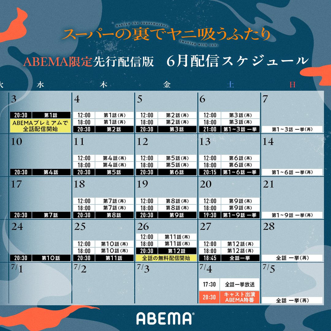 [情報] 躲在超市後門抽菸的兩人 6/3起 abema先行