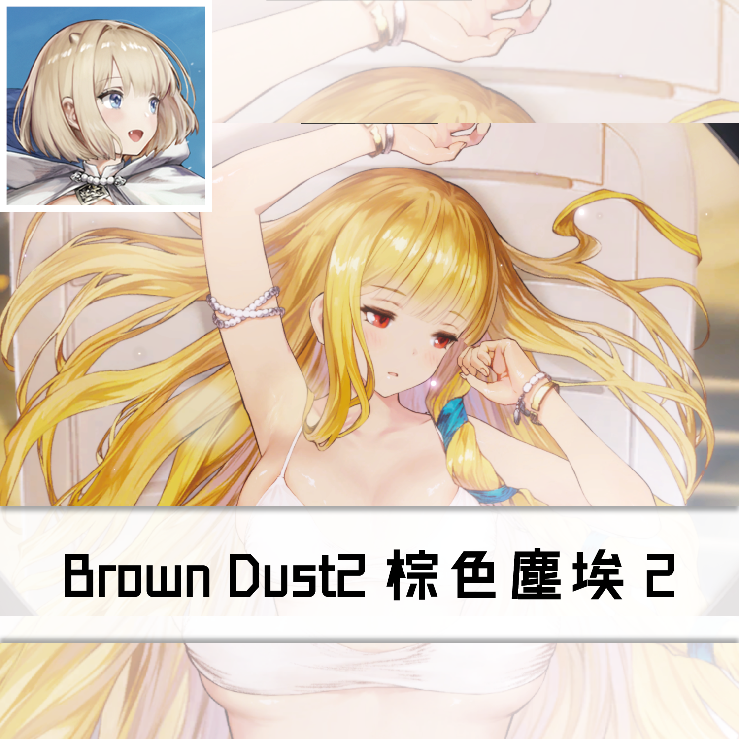 [心得] Brown Dust2 棕色塵埃2 退坑心得