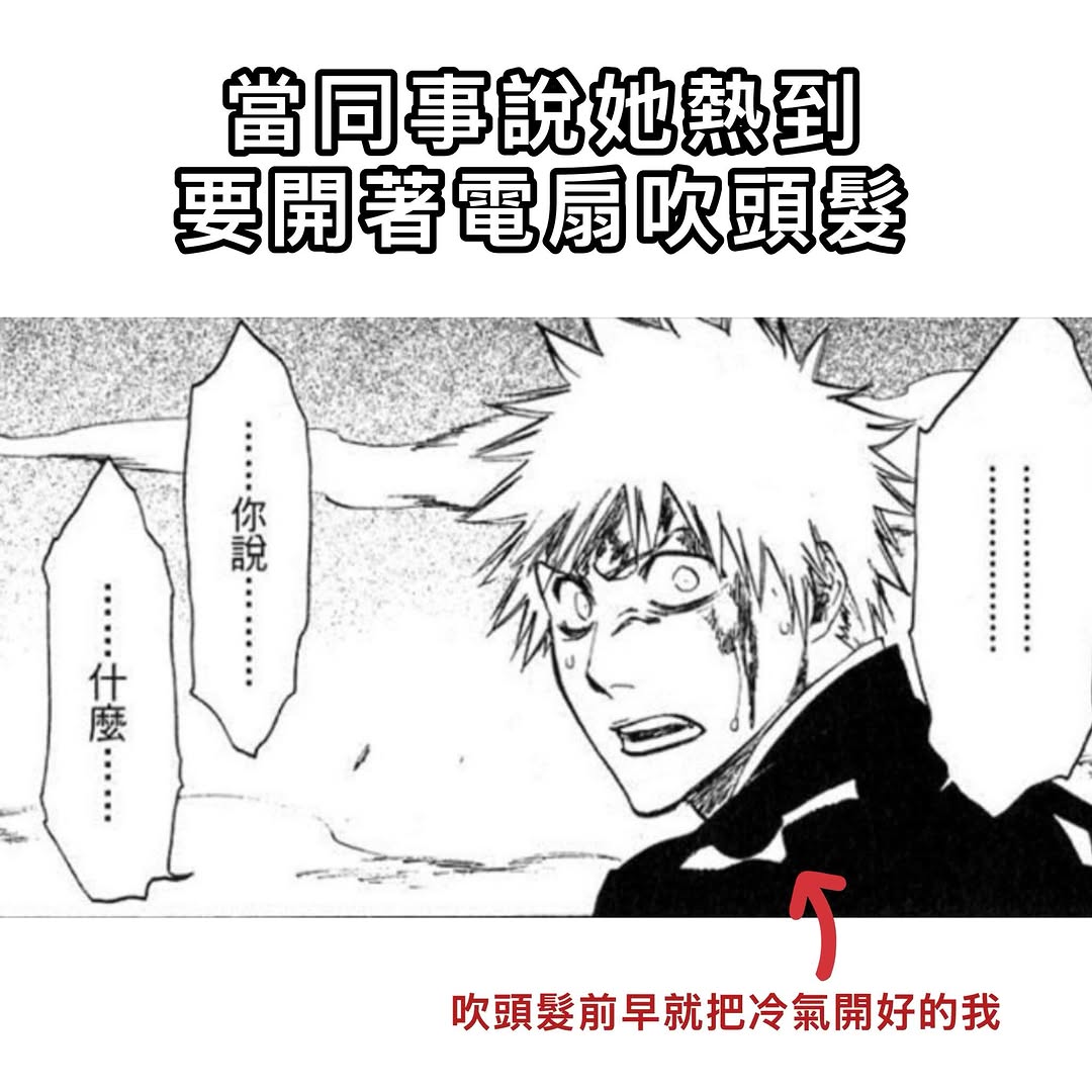 -
這種天氣我開電扇吹頭髮應該直接大爆汗aka白洗頭

#搞笑 #迷因 #死神 #難打頭 #熱爆