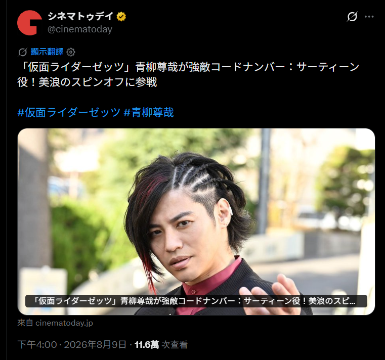 [閒聊] 青柳尊哉假面騎士ZZZ外傳出演