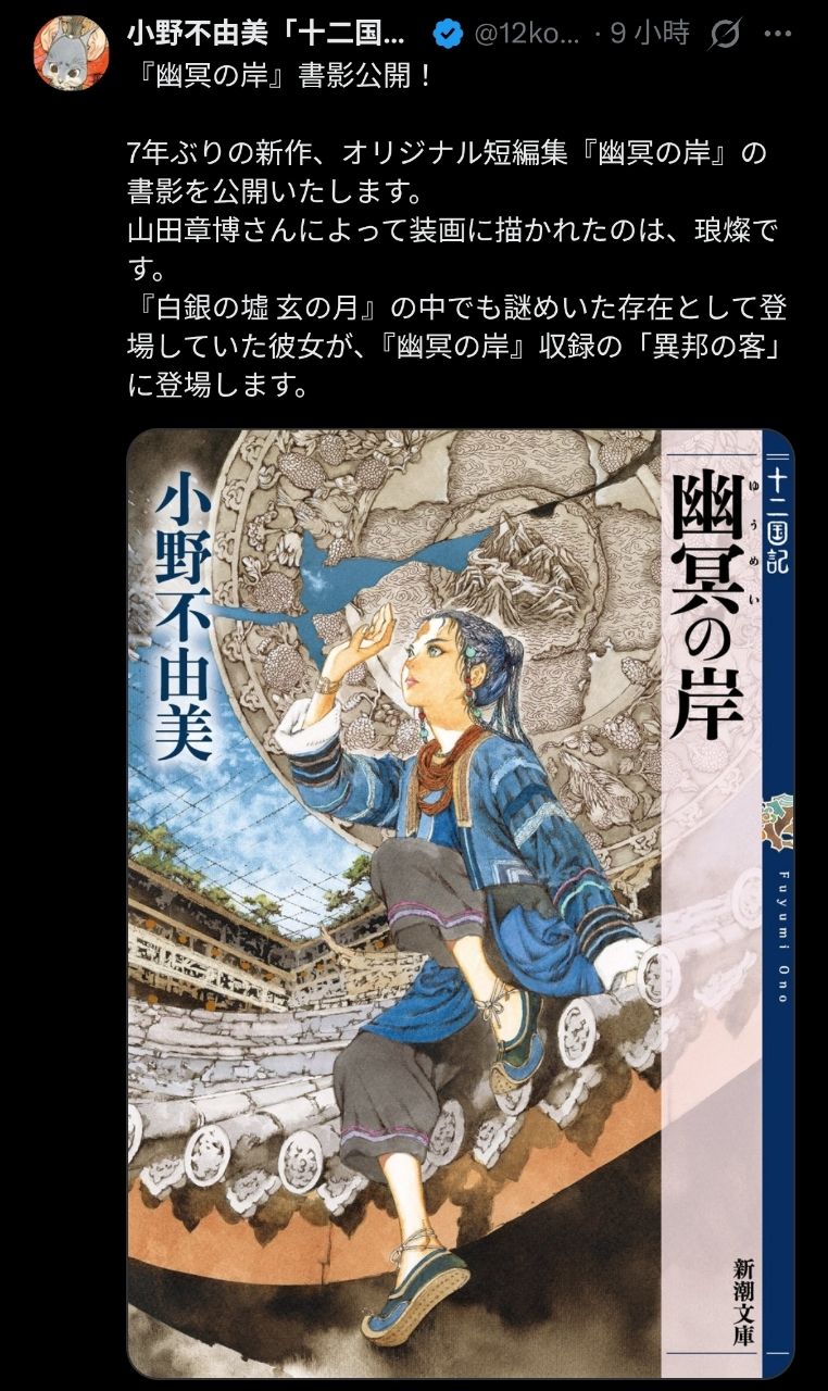 [情報] 十二國記新作 幽冥之岸封面公開