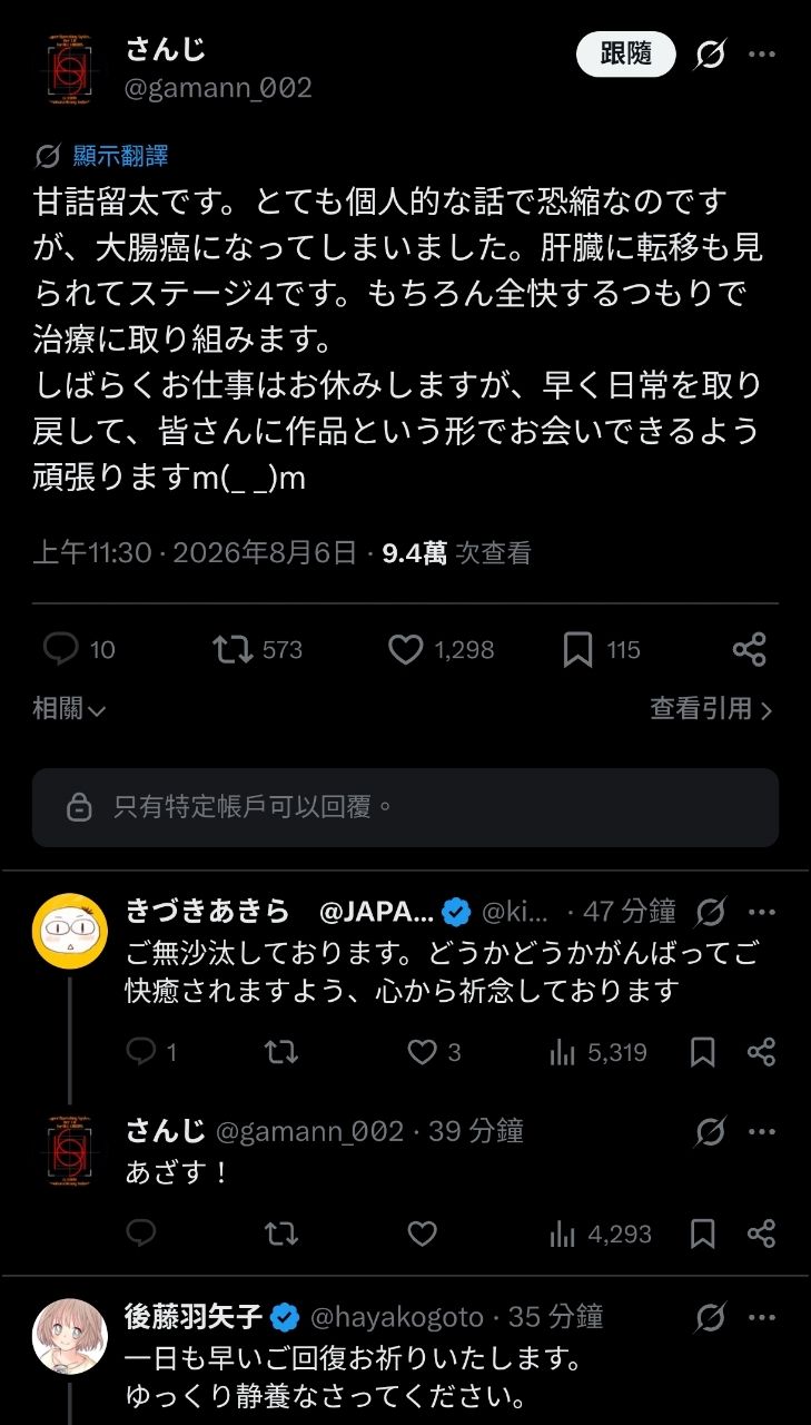 [情報] 甘詰留太罹患大腸癌四期肝臟轉移