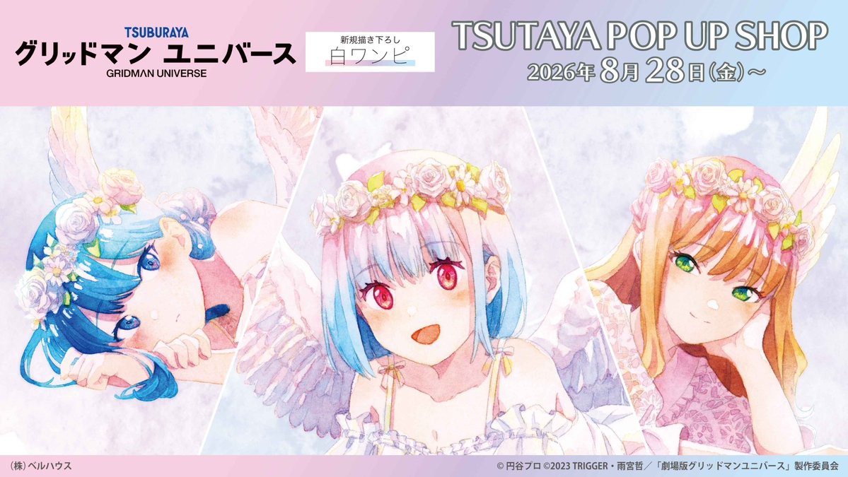 [情報] GRIDMAN UNIVERSE 白連衣裙天使 TSUTAYA