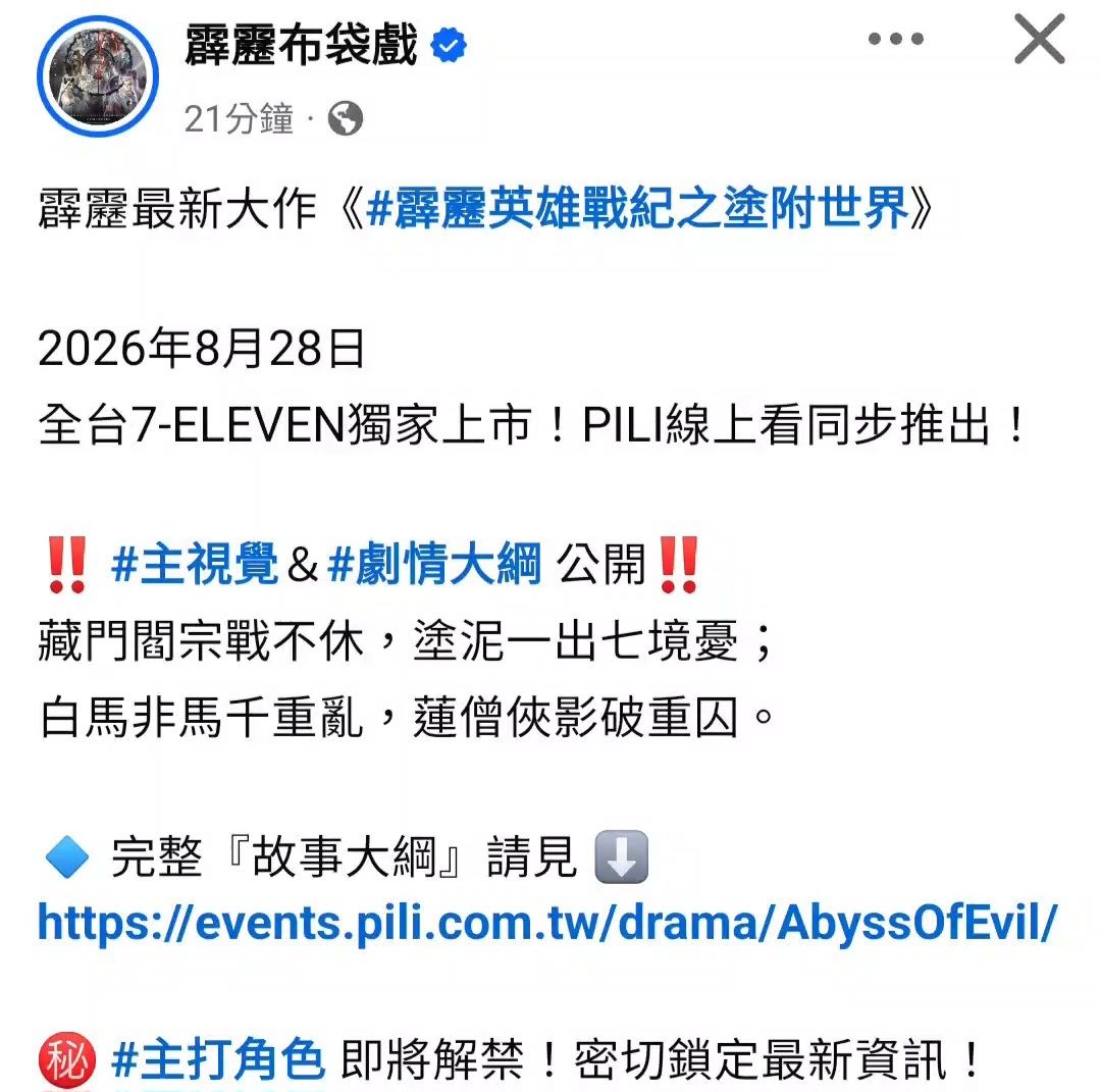 [情報]霹靂新劇：《霹靂英雄戰紀之塗附世界》