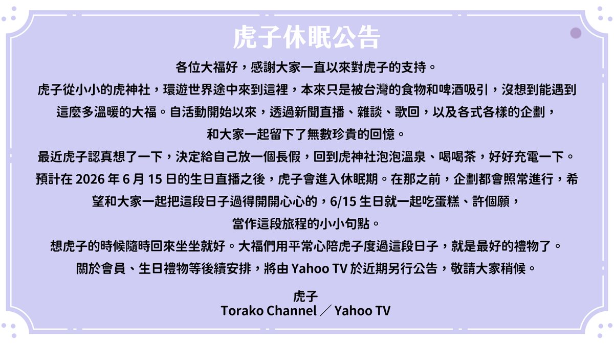 [Vtub] 虎子從6/15後開始休眠