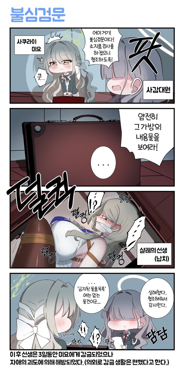 [蔚藍] 舍監隊的臨時行李檢查