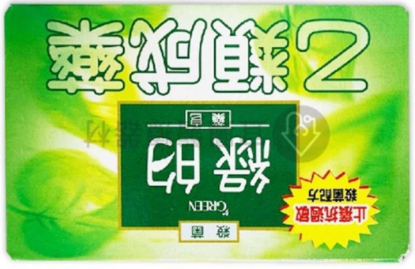 [耍冷] 綠的要造反
