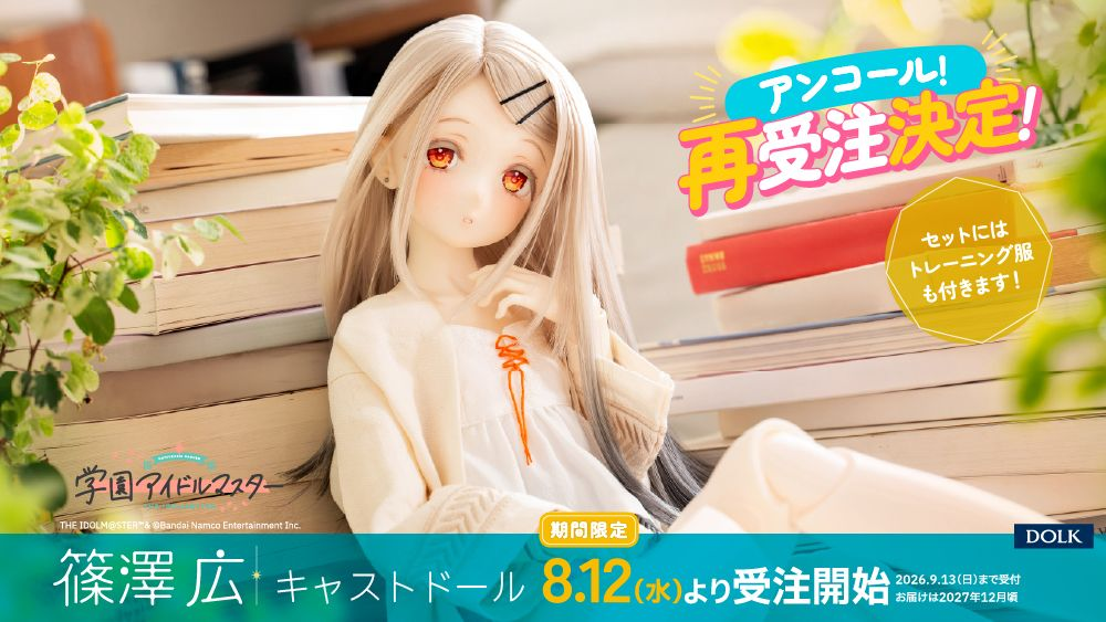 [GKMS] DOLK 篠澤廣 角色人偶 再販決定