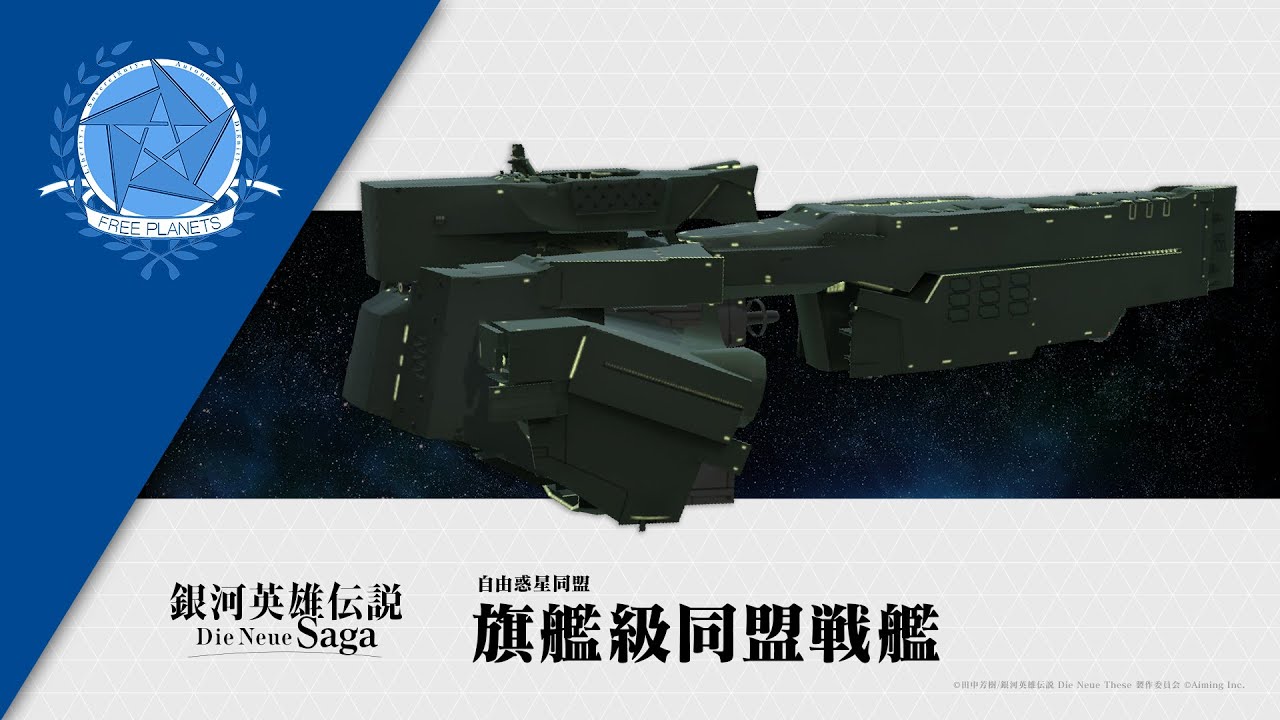 [討論] 新版銀英的艦船設計大家比較喜歡哪邊?