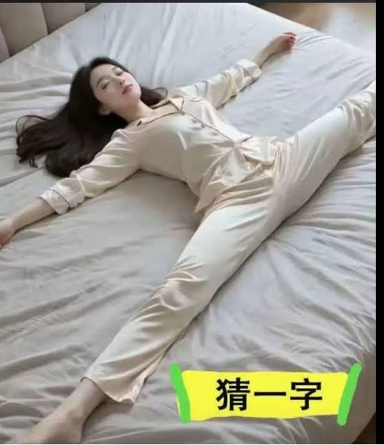 [猜謎] 看圖片猜一字