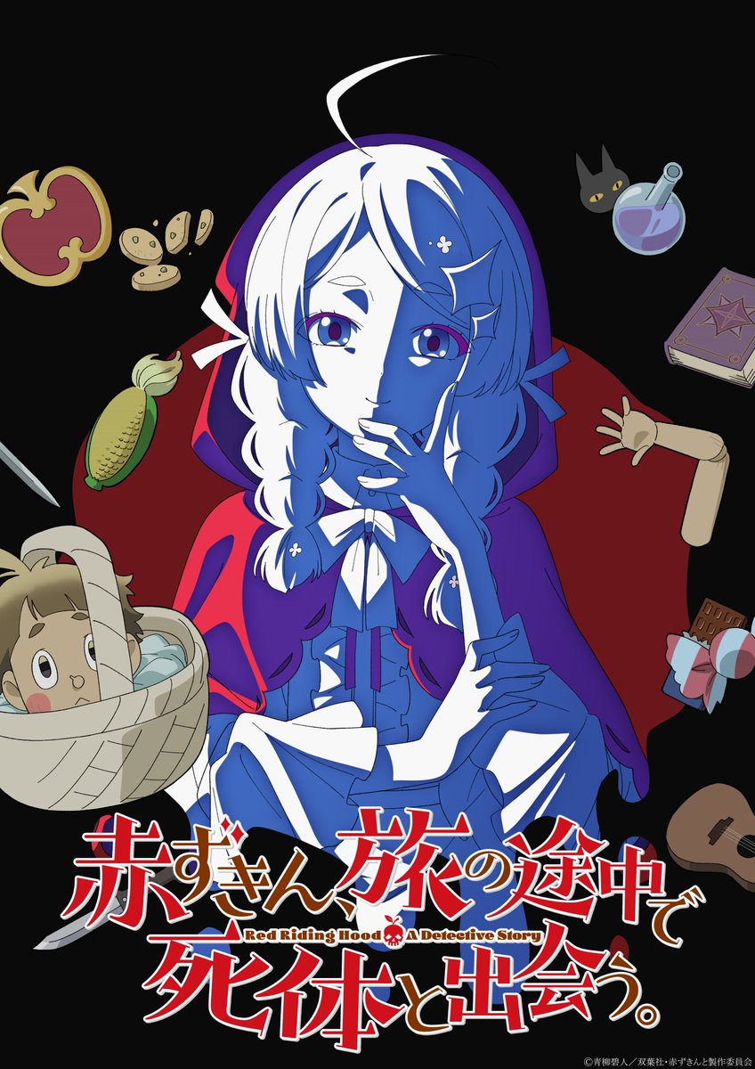 [情報] 小紅帽在旅途中遇見屍體 2027年動畫化 前導PV