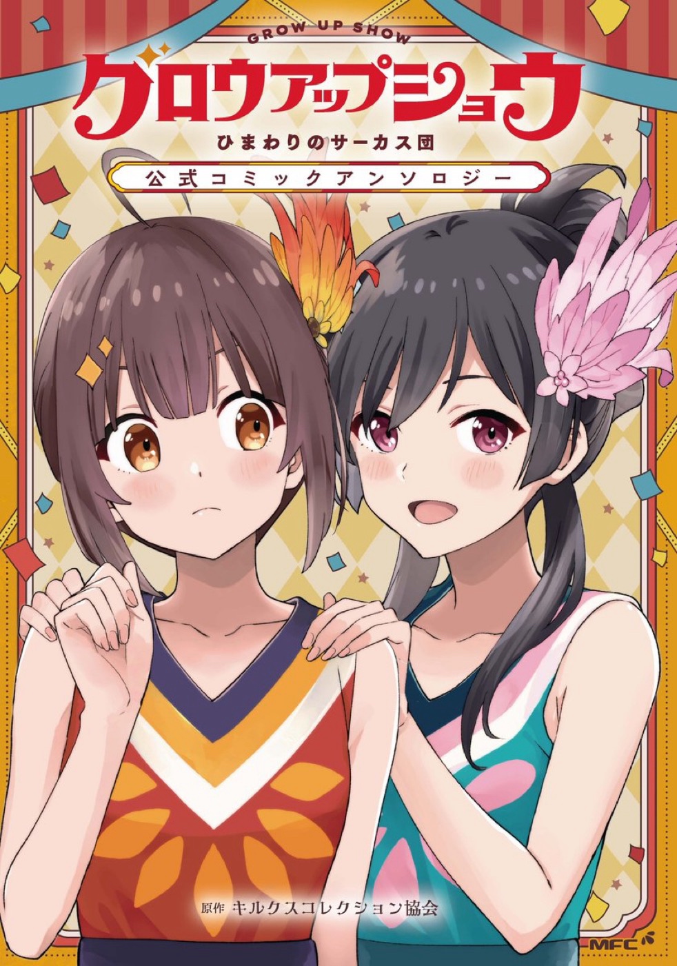 [百合] 向日葵馬戲團  短篇漫畫集 8/21發售