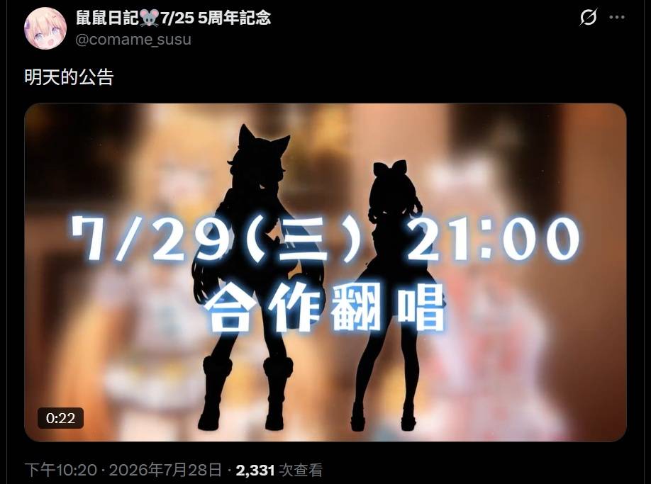 [Vtub] 茸茸鼠 今晚2100 合作翻唱 無人熟識 張清芳
