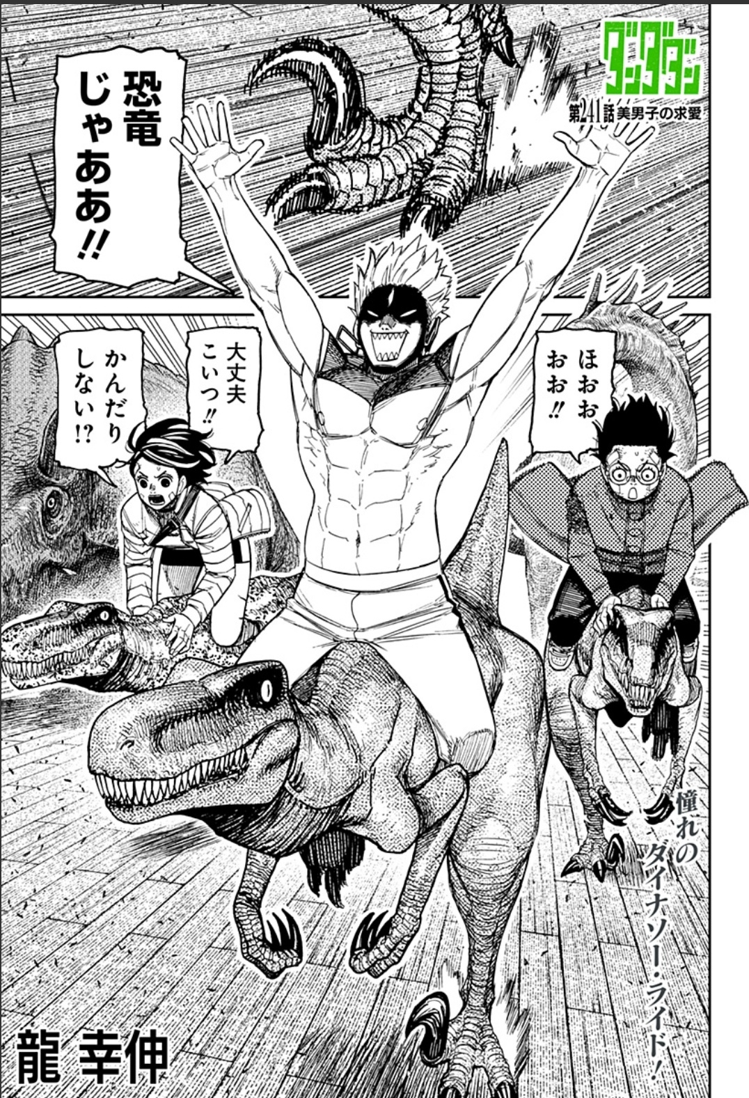 [討論] 膽大黨 241 新恐龍