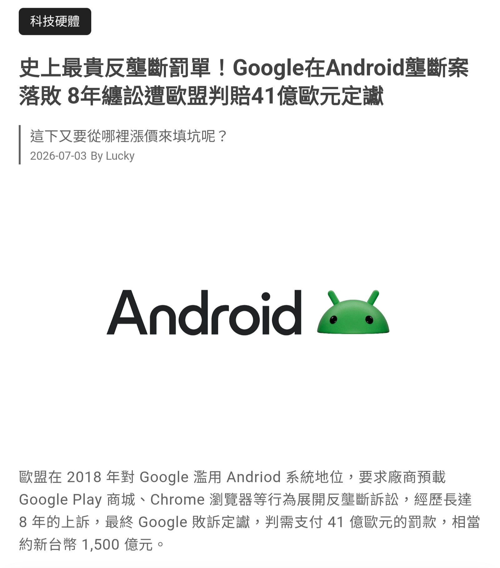 [閒聊] 強制安裝google play 谷歌判賠1500億定讞