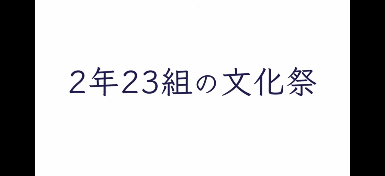 [閒聊] 台中一中2年23組文化祭預告