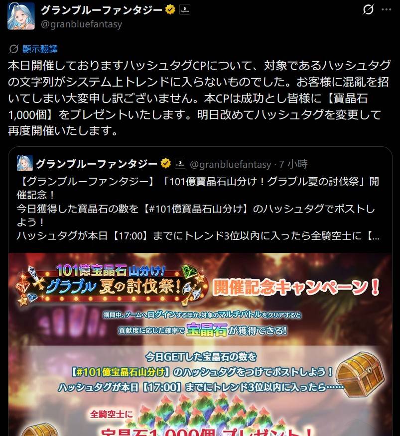 [閒聊] GBF 推特hashtag活動挑戰失敗，但送1000bjs