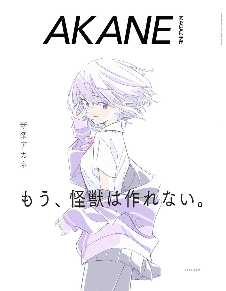 Re: [情報] GRIDMAN 新条茜 登時尚雜誌 AKANE 創刊號