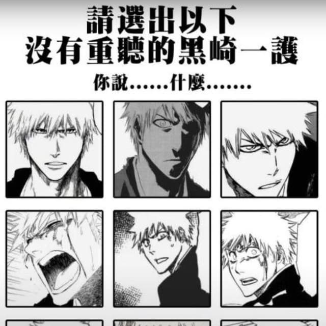 [死神] 一護算王道少年漫主角裡的異類嗎？