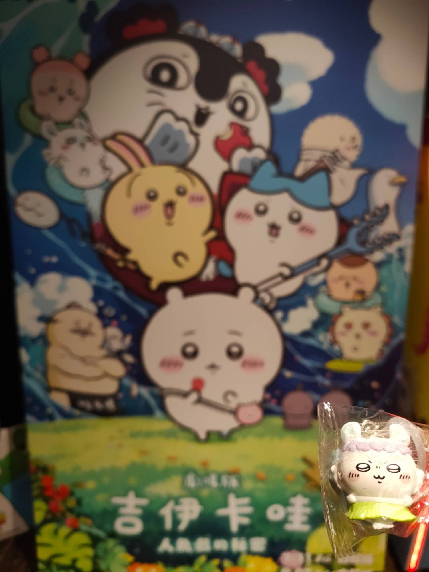 [好雷] 吉伊卡哇劇場版 初見心得