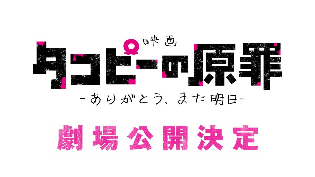[情報] 章魚嗶的原罪  劇場公開決定
