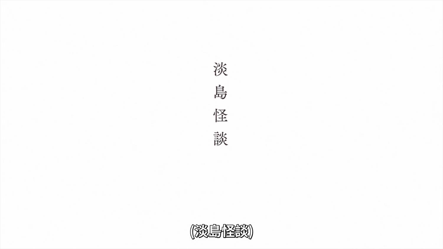 [26春] 淡島百景 06 感想