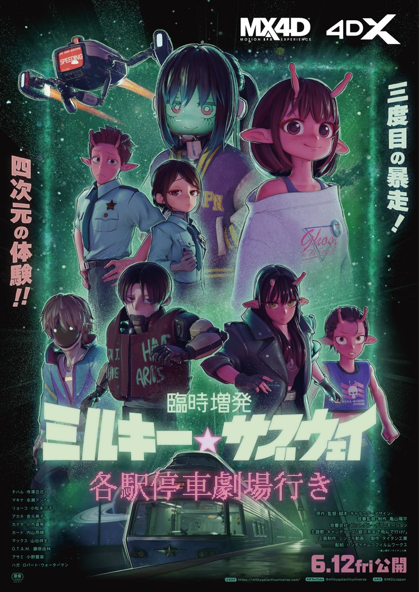 [情報] 臨時增班 銀河特急 Milky☆Subway 6/12公開