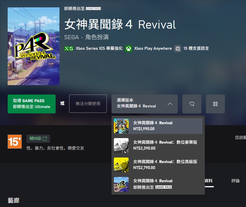 [閒聊] 女神異聞錄４ Revival 通常版9,900円