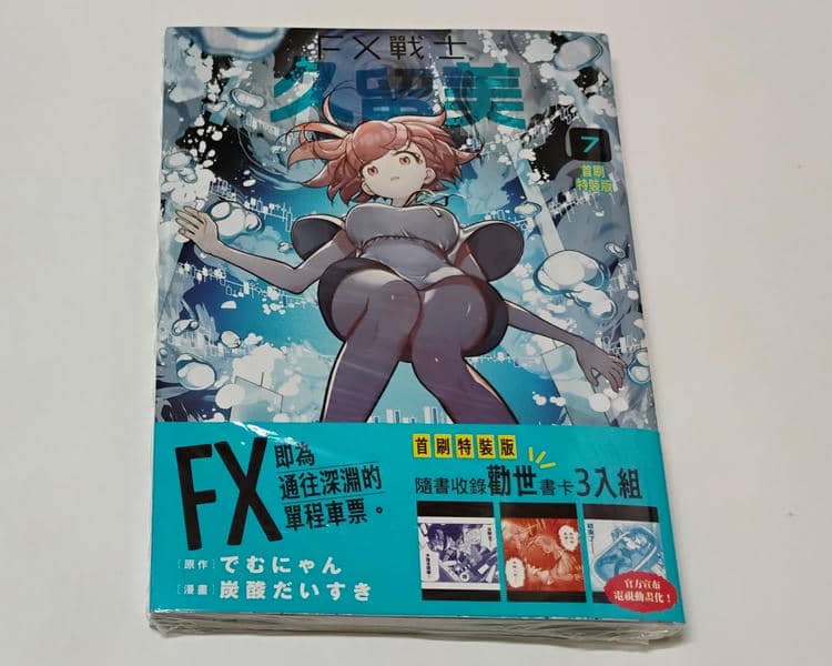 [開箱]FX戰士久留美 (7) 首刷限定版
