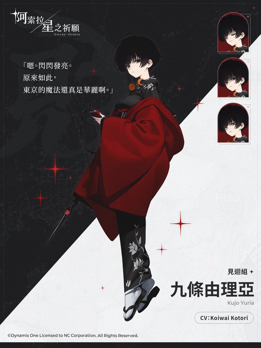 [阿星] 角色介紹 - 九條由理亞