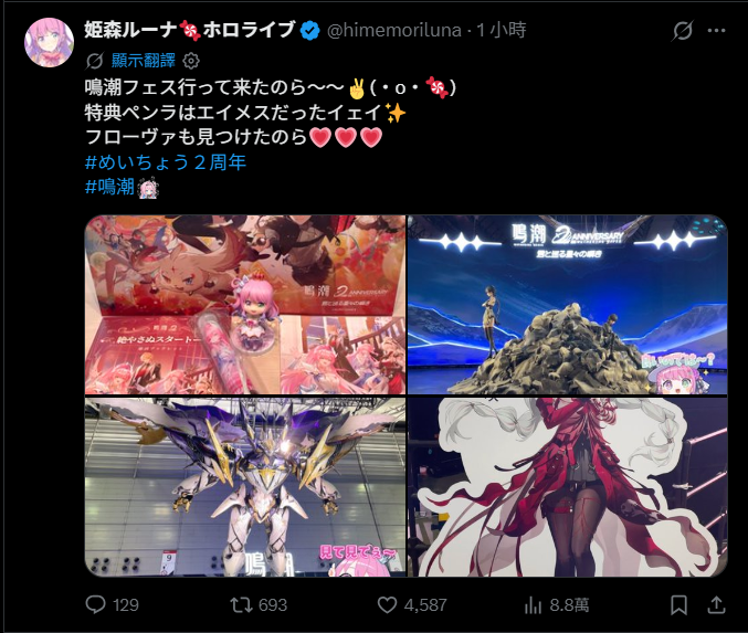 [閒聊] 露娜公主去鳴潮FES現場