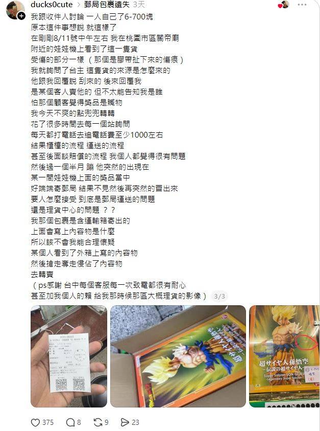 Re: [閒聊] 郵局寄丟公仔賠500！3個月後變娃娃機大獎