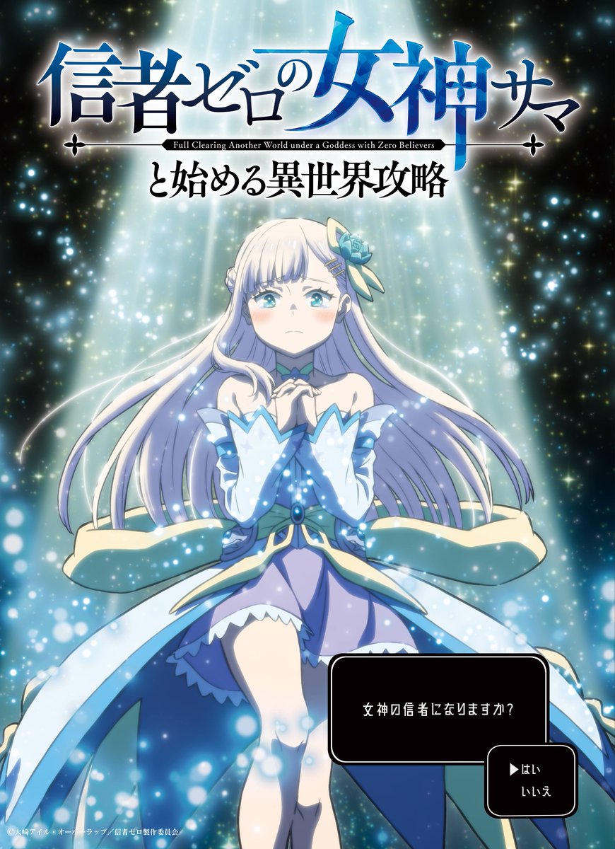 [情報] 和沒有信徒的女神大人攻略異世界 10月播