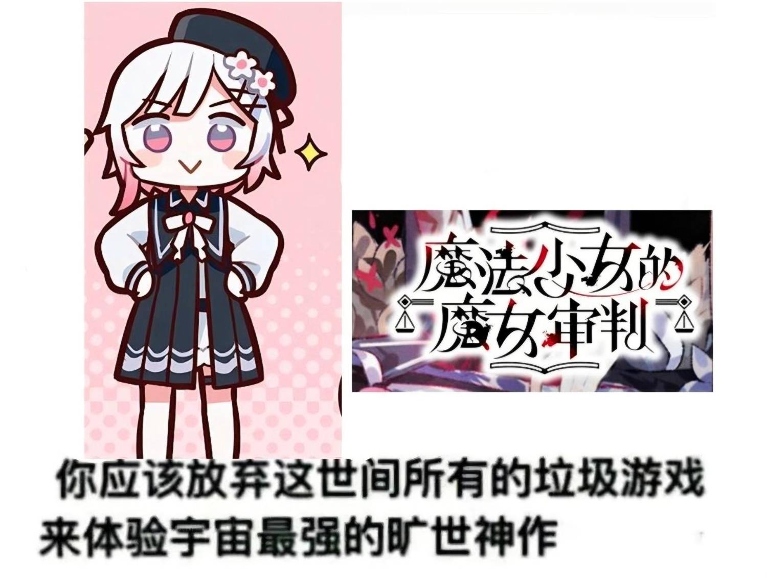 [心得] 魔法少女的魔女審判 簡短心得