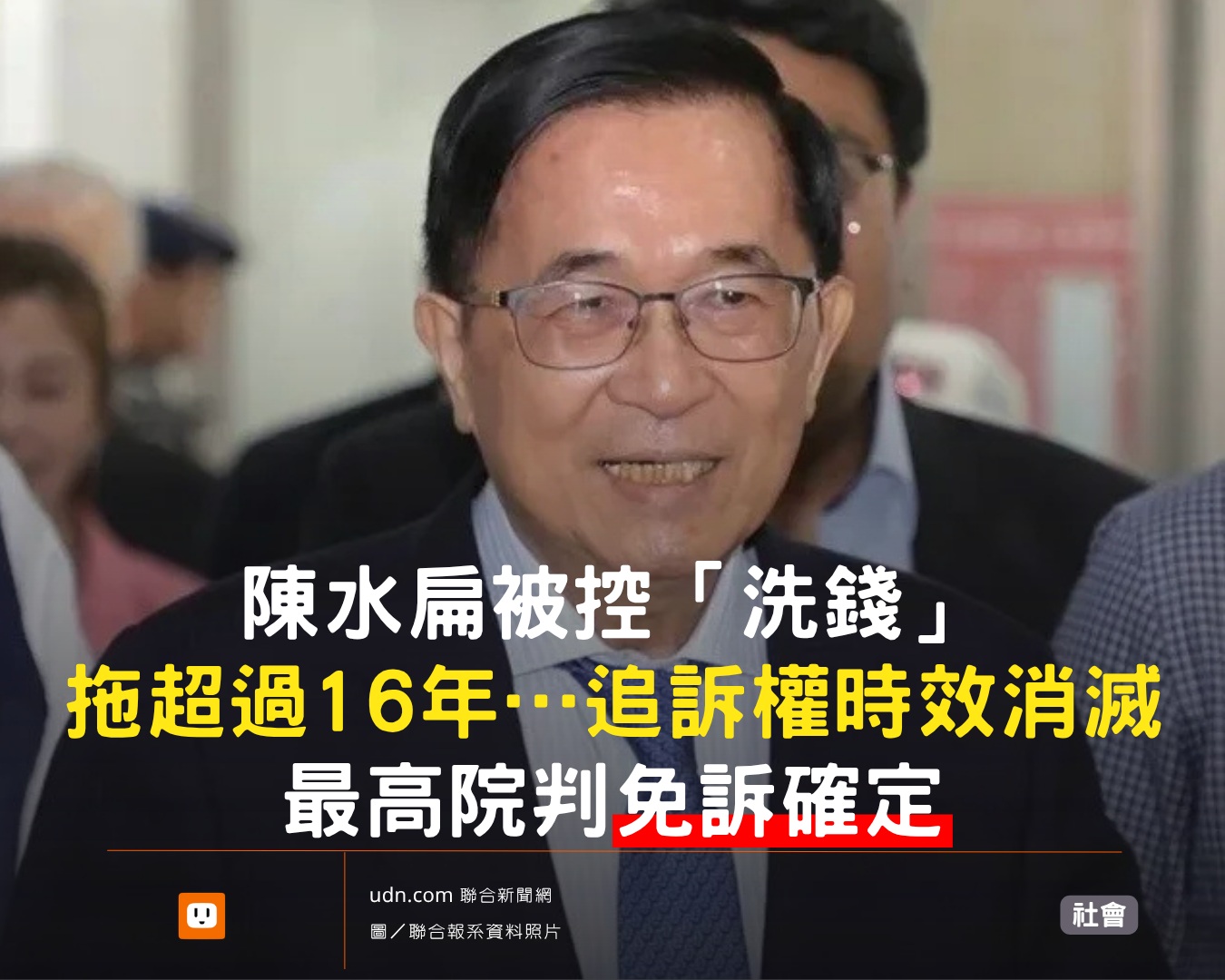 全案免訴確定😲

最高法院今駁回檢方上訴，陳水扁確定獲判免訴。