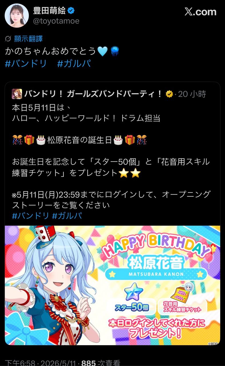 [BGD] 松原花音聲優豐田萌繪祝花音生日快樂