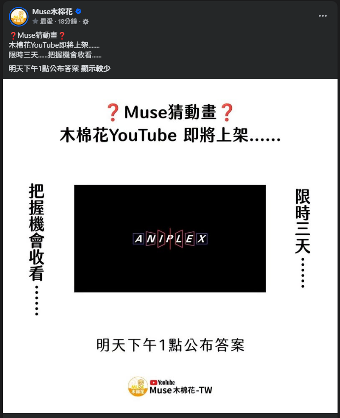 [情報] ?Muse猜動畫? 木棉花YouTube即將上架..