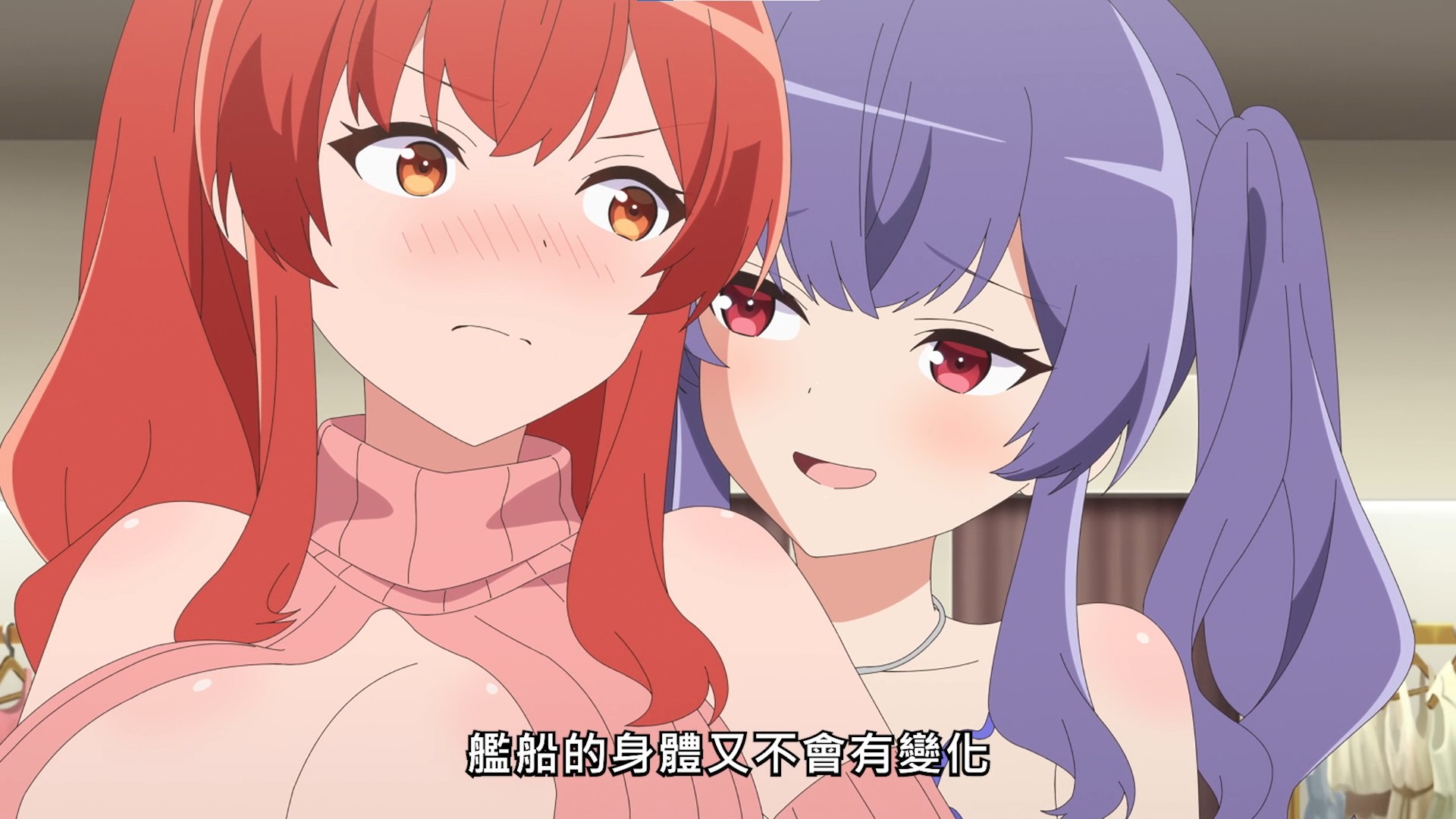 [航線] 原來艦娘的身體是不會變大的嗎?