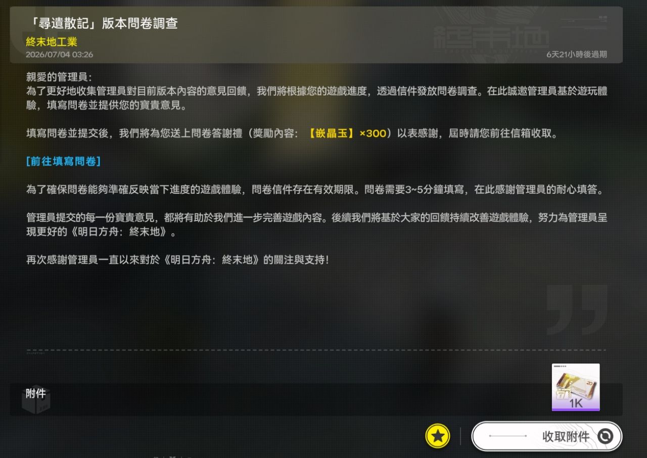 [終末地] 1.3版本可以填問卷了