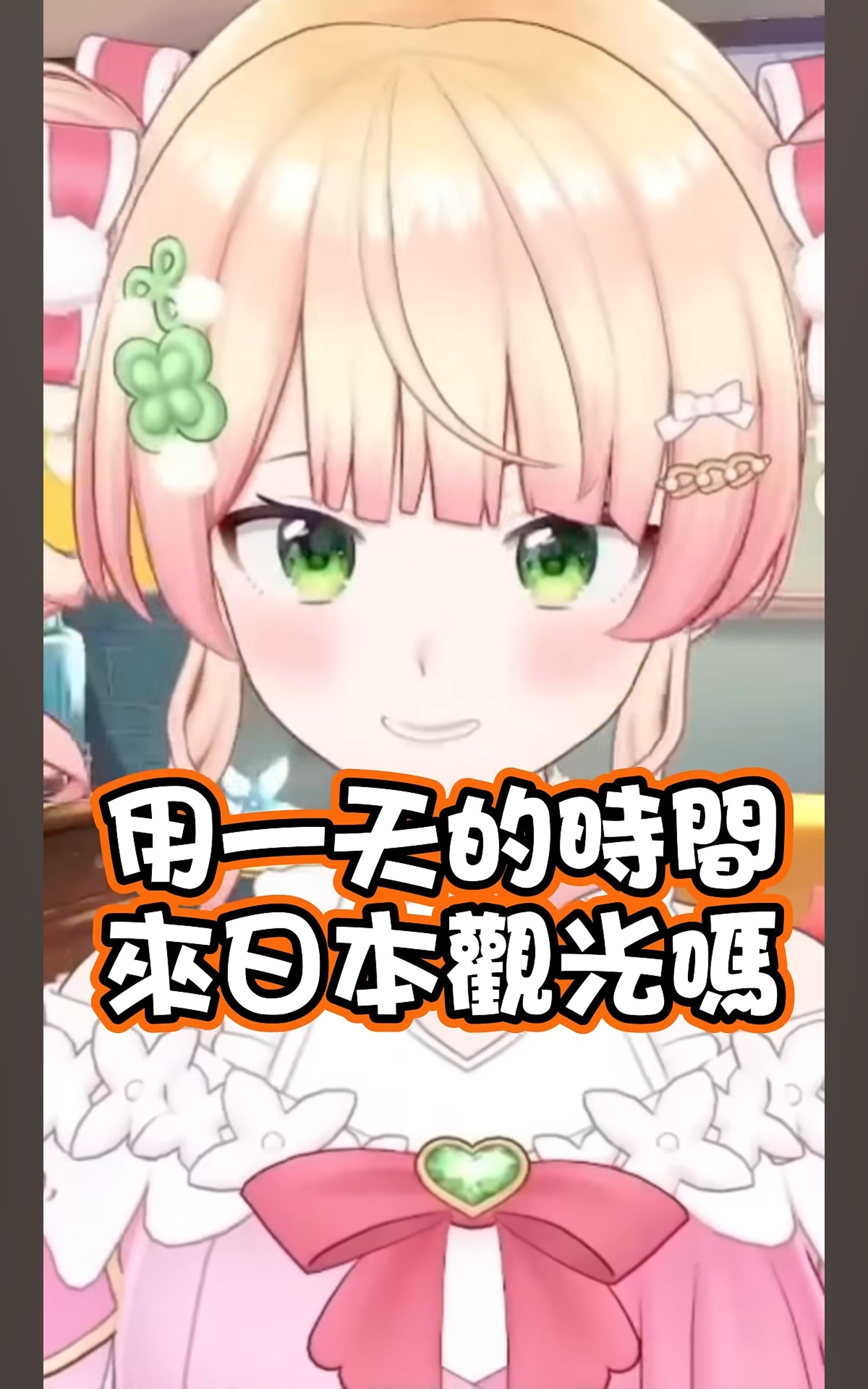 [閒聊] Nene想來台灣旅遊