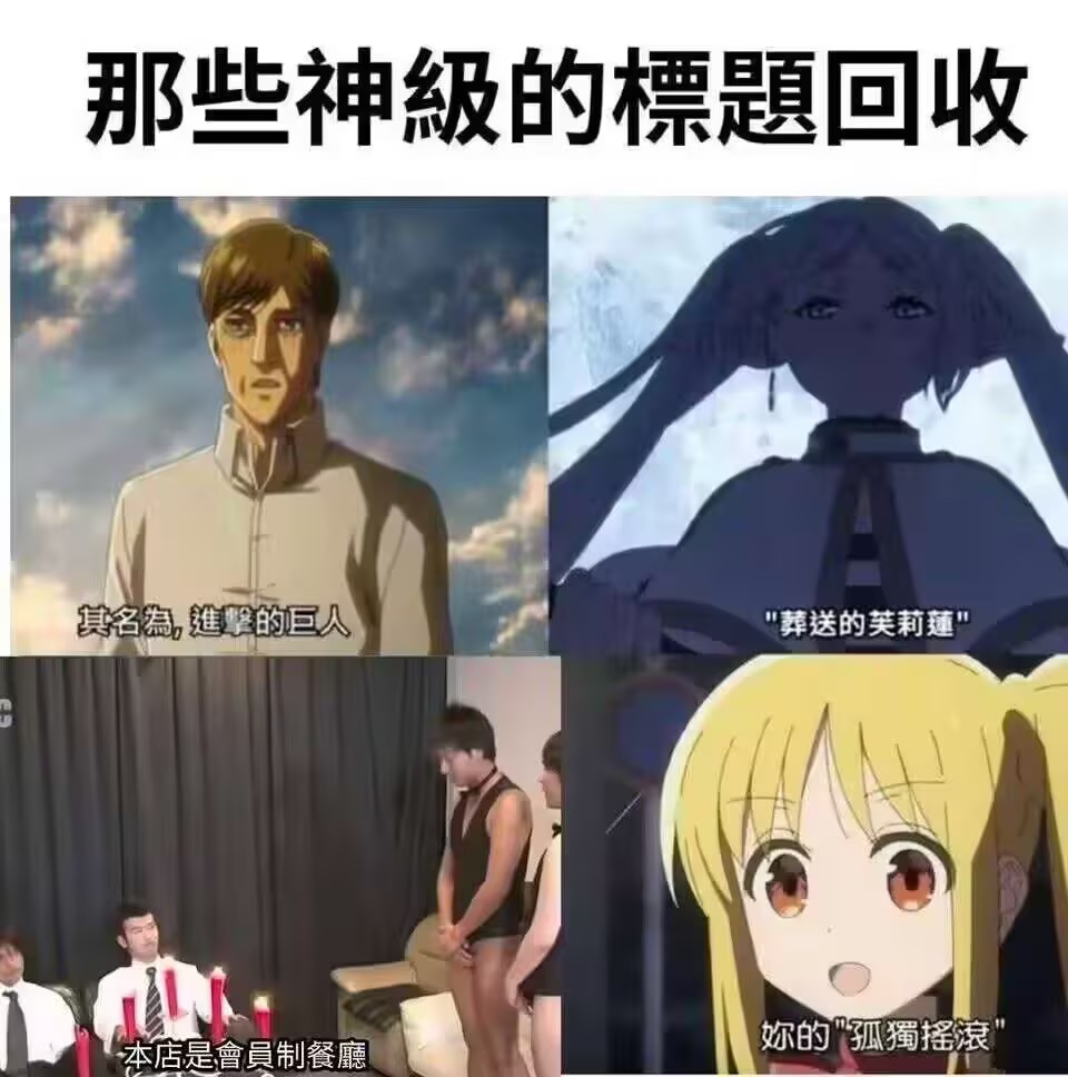 [閒聊] 那些神級的標題回收