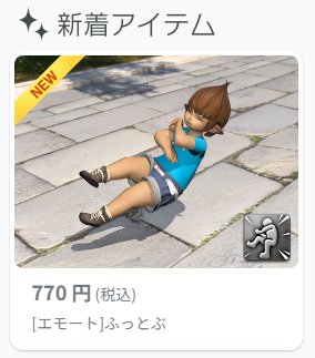 [閒聊] FF14  最新的情感動作「擊飛」