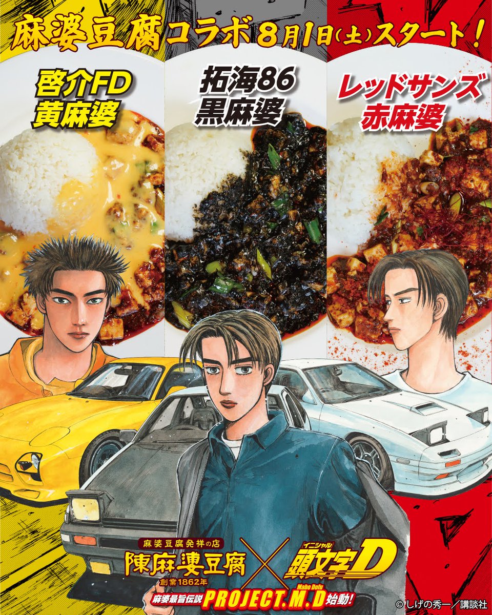 [閒聊] 陳麻婆豆腐 x 頭文字D 拓海86黑麻婆